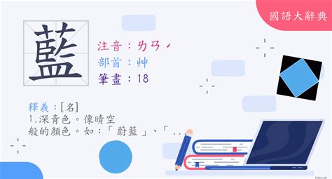 藍部首|漢字:藍 (注音:ㄌㄢˊ,部首:艸) 